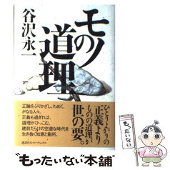 【中古】 モノの道理 / 谷沢 永一 / 講談社インターナショナル [単行本]【メール便送料無料】【あす楽対応】