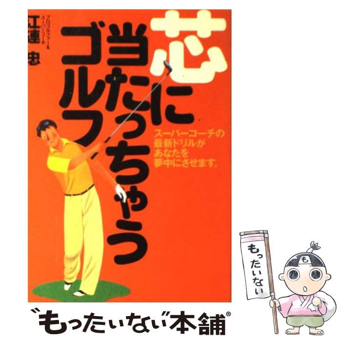  芯に当たっちゃうゴルフ！ / 江連 忠 / ゴルフダイジェスト社 