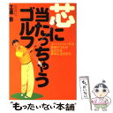 【中古】 芯に当たっちゃうゴルフ！ / 江連 忠 / ゴルフダイジェスト社 [単行本]【メール便送料無料】【あす楽対応】