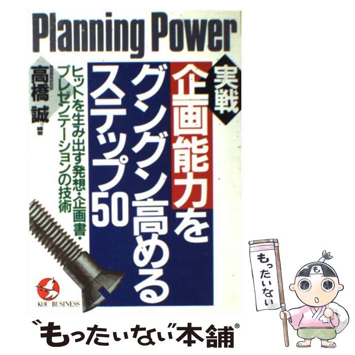 【中古】 実戦企画能力をグングン高めるステップ50 ヒットを生み出す発想・企画書・プレゼンテーション..