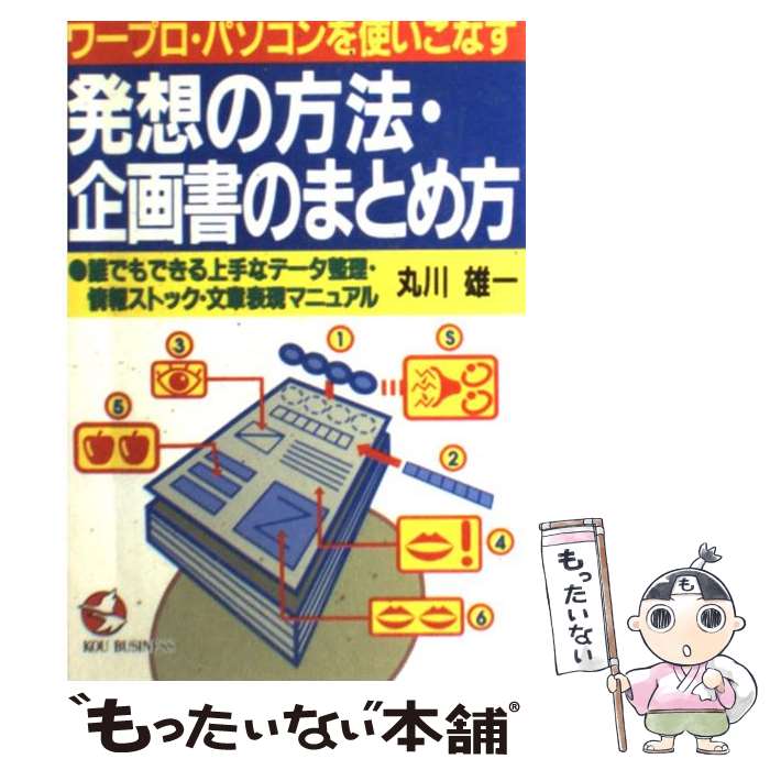 【中古】 発想の方法・企画書のまとめ方 / 丸川 雄一 / こう書房 [単行本]【メール便送料無料】【最短翌日配達対応】