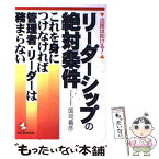 【中古】 リーダーシップの絶対条件 これを身につけなければ管理者・リーダーは務まらない / 国司 義彦 / こう書房 [単行本]【メール便送料無料】【あす楽対応】