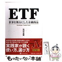 【中古】 ETF 世界を舞台にした金融商品 / 浅川夏樹 /