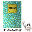 【中古】 木を植えた人 / ジャン ジオノ, 原 みち子 / こぐま社 単行本 【メール便送料無料】【あす楽対応】