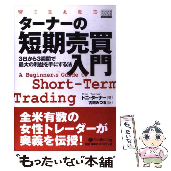 【中古】 ターナーの短期売買入門 3日から3週間で最大の利益