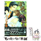 【中古】 華麗なる相続人 / バーバラ片桐, 海老原 由里 / 笠倉出版社 [単行本]【メール便送料無料】【あす楽対応】