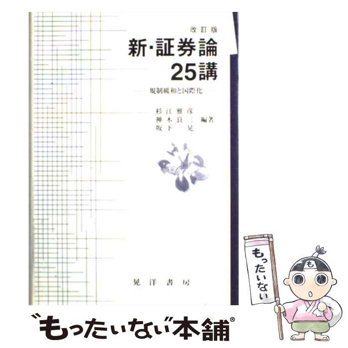 【中古】 新・証券論25講 規制緩和と国際化 改訂版 / 杉江 雅彦 / 晃洋書房 [単行本]【メール便送料無料】【あす楽対応】