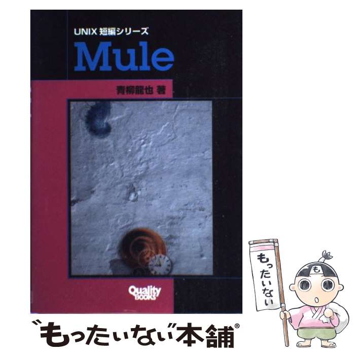 【中古】 Mule / 青柳 龍