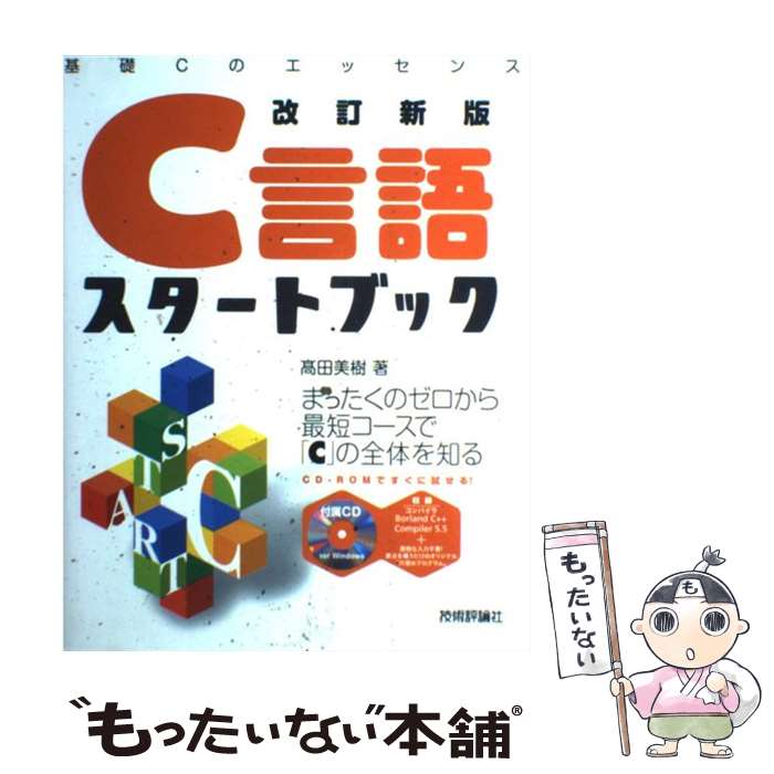 【中古】 C言語スタートブック 基礎Cのエッセンス 改訂新版 / 高田 美樹 / 技術評論社 単行本 【メール便送料無料】【あす楽対応】