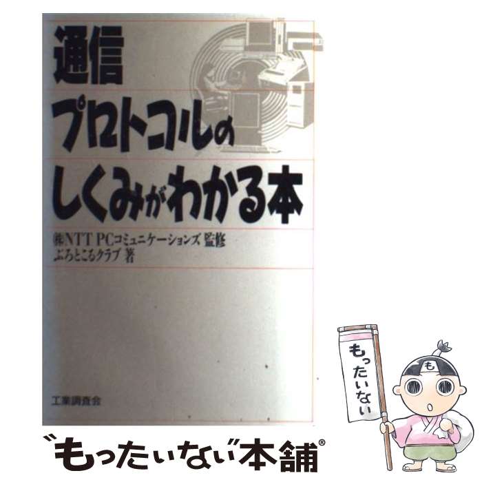 【中古】 通信プロトコルのしくみがわかる本 / ぷろとこるクラブ / 工業調査会 [単行本]【メール便送料無料】【あす楽対応】