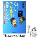 【中古】 なぜ めい王星は惑星じゃないの？ 科学の進歩は宇宙の当たり前をかえていく / 布施 哲治 / くもん出版 単行本 【メール便送料無料】【あす楽対応】