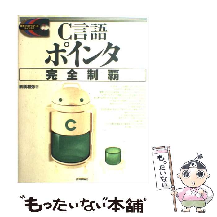 【中古】 C言語ポインタ完全制覇 / 前橋 和弥 / 技術評