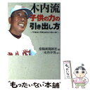  木内流子供の力の引き出し方 「できない子供」はひとりもいない / 常陽新聞新社, 木内 幸男 / ゴマブックス 