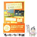 【中古】 ワクワクしながら夢を叶える宝地図活用術 あなたの“夢の指定席”を予約する7つの習慣 / 望月 俊孝 / ゴマブックス 単行本 【メール便送料無料】【あす楽対応】