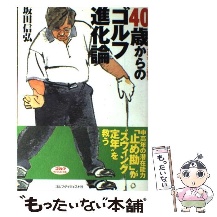 【中古】 40歳からのゴルフ進化論 / 坂田 信弘 / ゴルフダイジェスト社 単行本 【メール便送料無料】【あす楽対応】