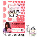  Zeusが読み解く誕生日のヒミツ7月生まれ 2580万件の人間データベース 2009年版 / PID / ゴマブックス 