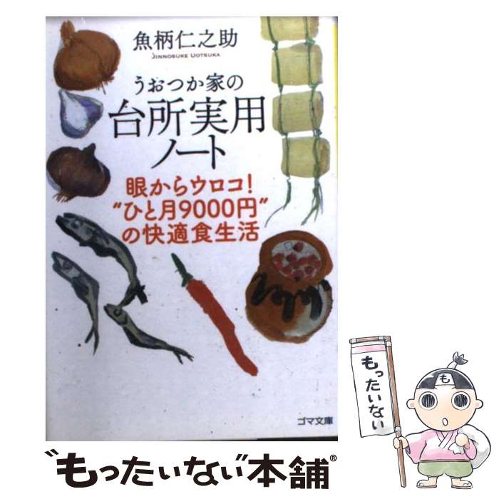 【中古】 うおつか家の台所実用ノート 眼からウロコ！“ひと月9000円”の快適食生活 / 魚柄仁之助 / ゴマ..