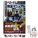 【中古】 ベトナム株投資完全マニュアル / 福森 哲也 / パンローリング [単行本（ソフトカバー）]【メール便送料無料】【あす楽対応】