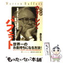 【中古】 マンガウォーレン バフェット 世界一おもしろい投資家の世界一もうかる成功のルール / 森生文乃 / パンローリング 単行本 【メール便送料無料】【あす楽対応】