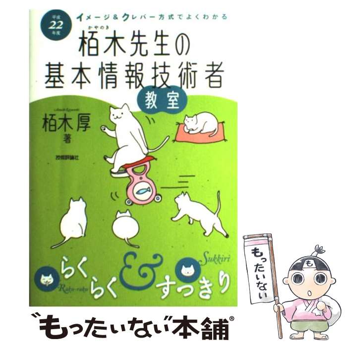 【中古】 イメージ＆クレバー方式でよくわかる栢木先生の基本情報技術者教室 平成22年度 / 栢木 厚 / 技術評論社 [単行本（ソフトカバー）]【メール便送料無料】【あす楽対応】