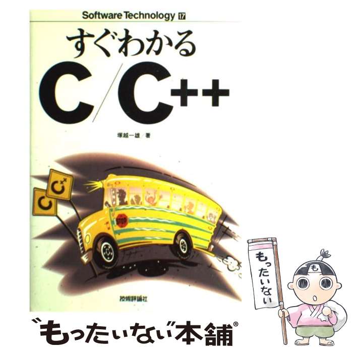 【中古】 すぐわかるC／C＋＋ / 塚越 一雄 / 技術評論社 [単行本]【メール便送料無料】【あす楽対応】