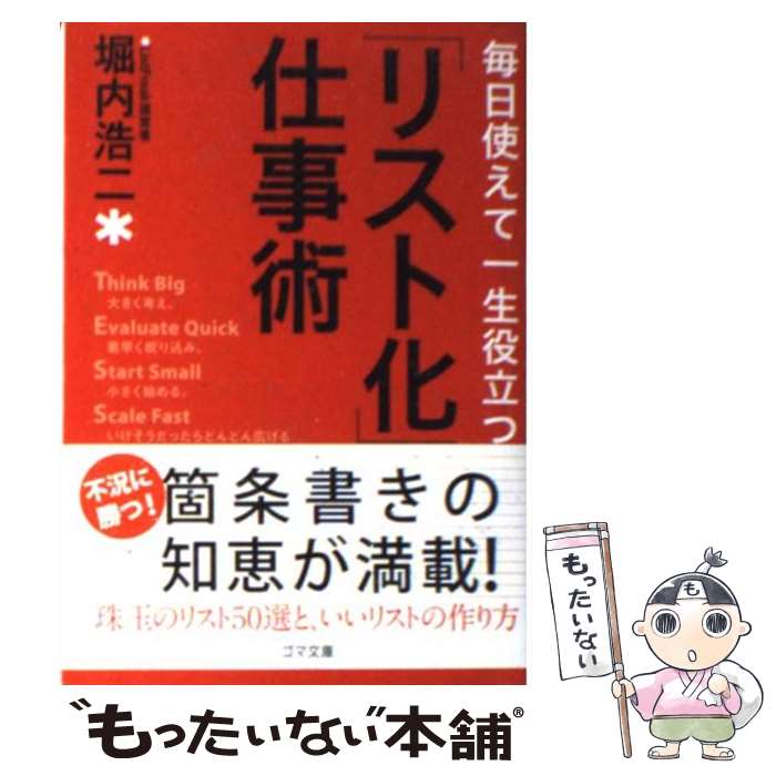 【中古】 毎日使えて一生役立つ「リスト化」仕事術 / 堀内浩二 / ゴマブックス 文庫 【メール便送料無料】【最短翌日配達対応】