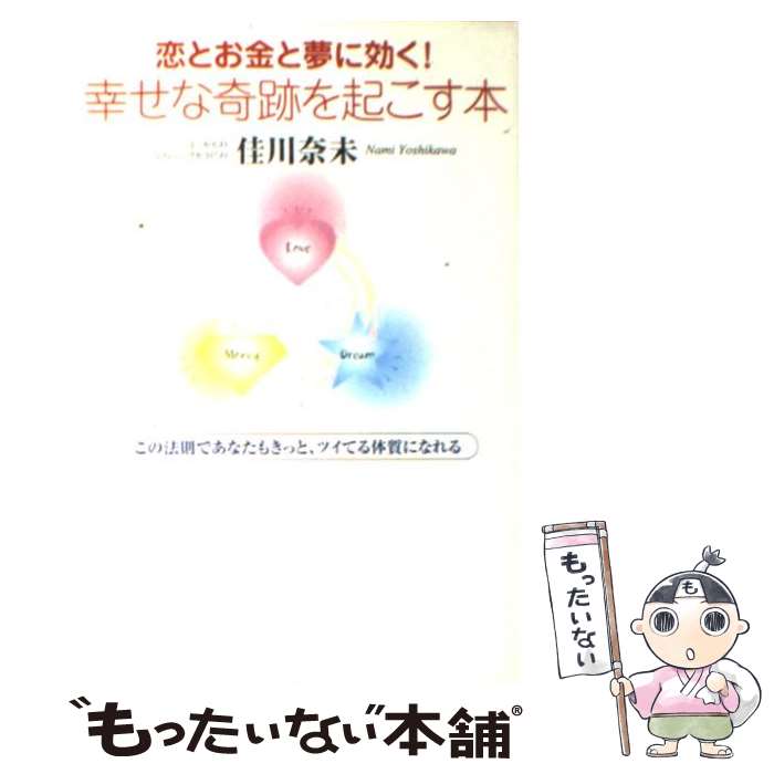 【中古】 恋とお金と夢に効く！幸せな奇跡を起こす本 この法則であなたもきっと、ツイてる体質になれる / 佳川 奈未 / ゴマブックス [単行本]【メール便送料無料】【あす楽対応】