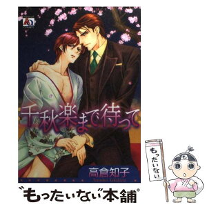 【中古】 千秋楽まで待って / 高倉 知子 / オークラ出版 [コミック]【メール便送料無料】【あす楽対応】