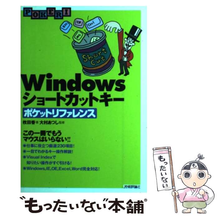 【中古】 Windowsショートカットキーポケットリファレンス / 枚田 香 / 技術評論社 単行本 【メール便送料無料】【あす楽対応】