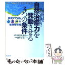 【中古】 自然治癒力を発動させる3つの条件 人間のからだに秘められた凄いパワー / 井草 克一, 黒丸 尊治 / 現代書林 単行本 【メール便送料無料】【あす楽対応】