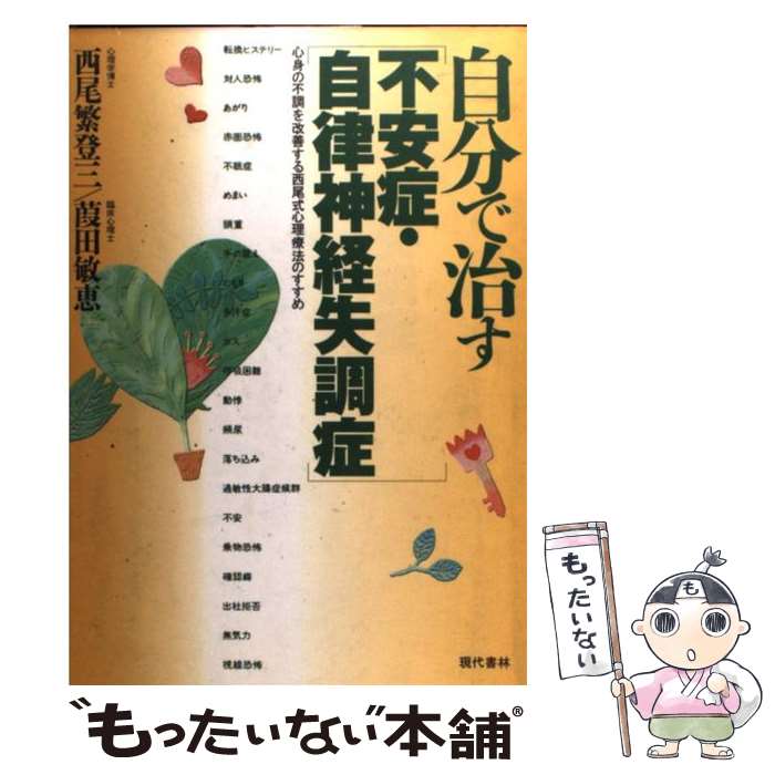 【中古】 自分で治す「不安症・自律神経失調症」 心身の不調を改善する西尾式心理療法のすすめ / 葭田 敏恵, 西尾 繁登三 / [単行本（ソフトカバー）]【メール便送料無料】【あす楽対応】