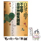 【中古】 自分で治す「不安症・自律神経失調症」 心身の不調を改善する西尾式心理療法のすすめ / 葭田 敏恵, 西尾 繁登三 / [単行本（ソフトカバー）]【メール便送料無料】【あす楽対応】