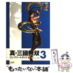 【中古】 真・三國無双3コンプリートガイド プレイステーション2版対応 下 / オメガフォース / 光栄 [単行本]【メール便送料無料】【あす楽対応】