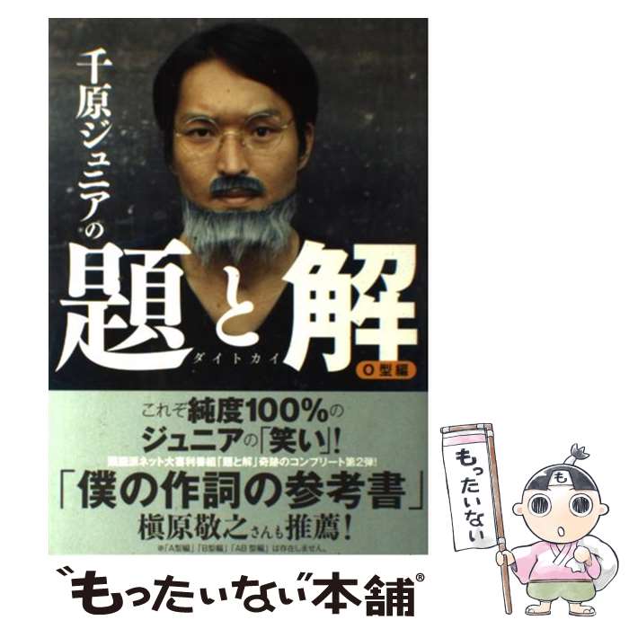 【中古】 千原ジュニアの題と解 O型編 / 千原ジュニア / 太田出版 [単行本]【メール便送料無料】【あす楽対応】