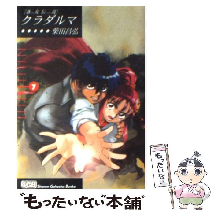 【中古】 斎女伝説 クラダルマ 文庫版 7 少年画報社文庫 柴田昌弘 / 柴田 昌弘 / 少年画報社 [文庫]【メール便送料無料】【最短翌日配達対応】