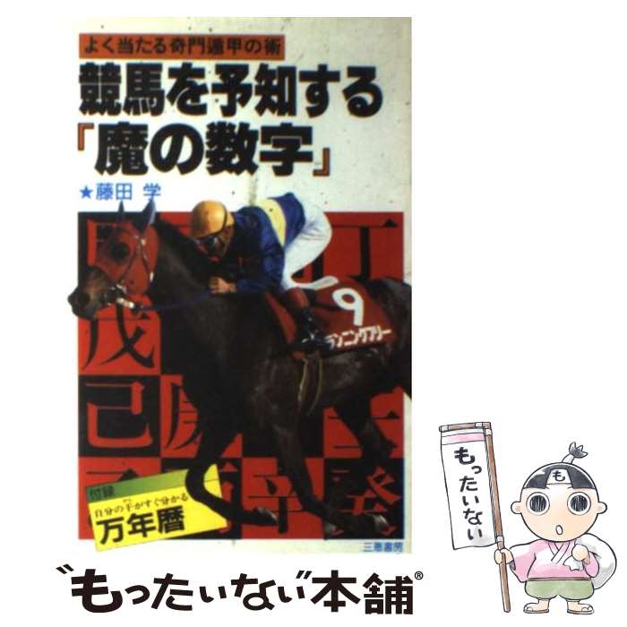 【中古】 競馬を予知する「魔の数字」 よく当たる奇門遁甲の術 / 藤田 学 / 三恵書房 [新書]【メール便..