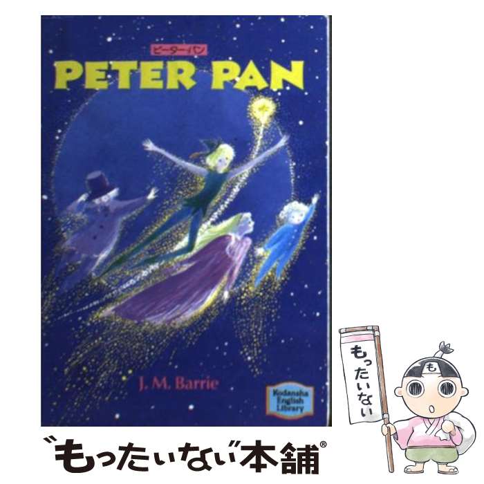 【中古】 ピーター・パン / J.M.バリ, James Matthew Barrie / 講談社インターナショナル [文庫]【メール便送料無料】【最短翌日配達対応】