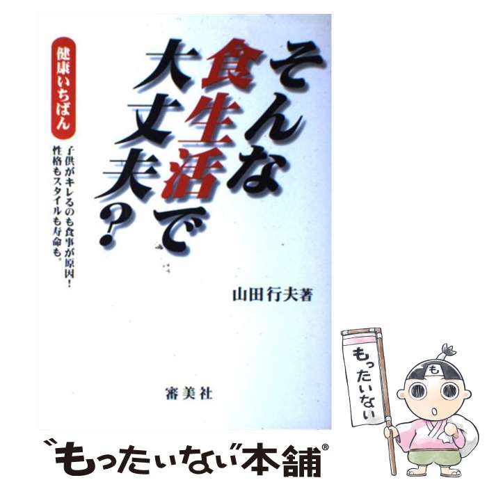 【中古】 そんな食生活で大丈夫？ 健康いちばん / 山田 行