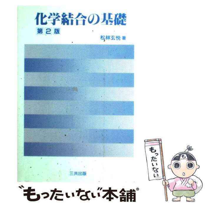 【中古】 化学結合の基礎 第2版 / 松林 玄悦 / 三共出版 [単行本]【メール便送料無料】【あす楽対応】