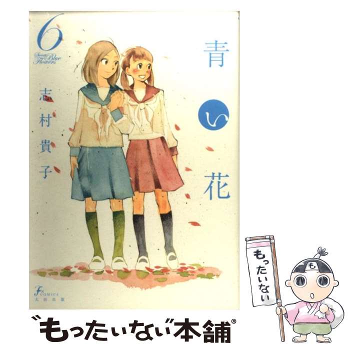 【中古】 青い花（6） / 志村貴子 / 太田出版 [コミック]【メール便送料無料】【最短翌日配達対応】