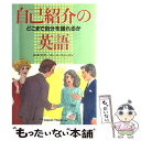 著者：ポール スノードン, 山本 圭介出版社：ジャパンタイムズ出版サイズ：単行本ISBN-10：4789002489ISBN-13：9784789002486■こちらの商品もオススメです ● 自己紹介の英会話 TPOに応じた / 松山 正男, Charles Browne / 語研 [単行本] ● 英語で自己紹介できますか？ TOEICテスト実践基礎講座 / リック西尾 / 宝島社 [新書] ■通常24時間以内に出荷可能です。※繁忙期やセール等、ご注文数が多い日につきましては　発送まで48時間かかる場合があります。あらかじめご了承ください。 ■メール便は、1冊から送料無料です。※宅配便の場合、2,500円以上送料無料です。※あす楽ご希望の方は、宅配便をご選択下さい。※「代引き」ご希望の方は宅配便をご選択下さい。※配送番号付きのゆうパケットをご希望の場合は、追跡可能メール便（送料210円）をご選択ください。■ただいま、オリジナルカレンダーをプレゼントしております。■お急ぎの方は「もったいない本舗　お急ぎ便店」をご利用ください。最短翌日配送、手数料298円から■まとめ買いの方は「もったいない本舗　おまとめ店」がお買い得です。■中古品ではございますが、良好なコンディションです。決済は、クレジットカード、代引き等、各種決済方法がご利用可能です。■万が一品質に不備が有った場合は、返金対応。■クリーニング済み。■商品画像に「帯」が付いているものがありますが、中古品のため、実際の商品には付いていない場合がございます。■商品状態の表記につきまして・非常に良い：　　使用されてはいますが、　　非常にきれいな状態です。　　書き込みや線引きはありません。・良い：　　比較的綺麗な状態の商品です。　　ページやカバーに欠品はありません。　　文章を読むのに支障はありません。・可：　　文章が問題なく読める状態の商品です。　　マーカーやペンで書込があることがあります。　　商品の痛みがある場合があります。