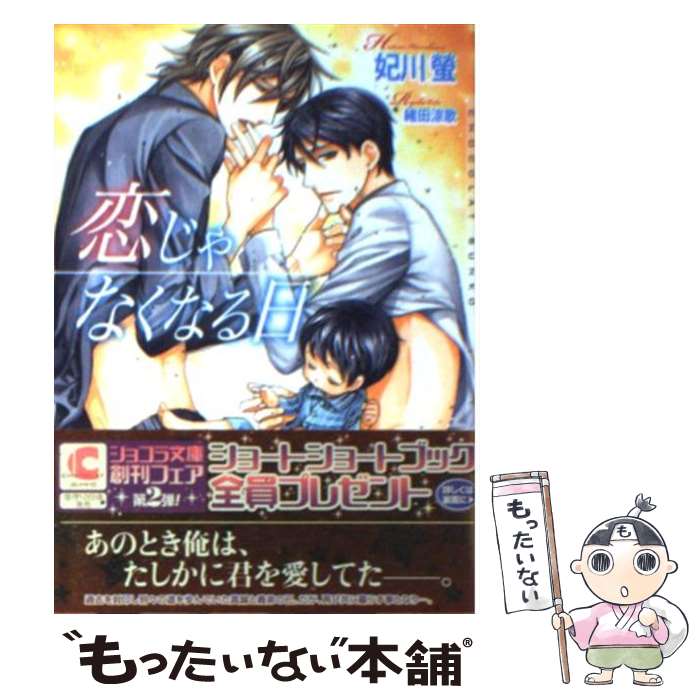 【中古】 恋じゃなくなる日 / 妃川 蛍, 緒田 涼歌 / 心交社 [文庫]【メール便送料無料】【最短翌日配達対応】
