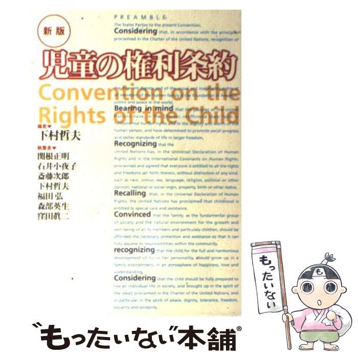 【中古】 児童の権利条約 新版 / 下村哲夫 / 時事通信社 [単行本]【メール便送料無料】【あす楽対応】