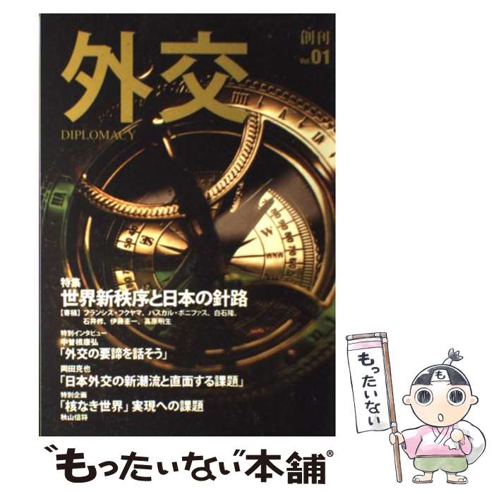 【中古】 外交（vol．01） / 外務省 / 外務省 [単行本]【メール便送料無料】【最短翌日配達対応】