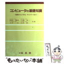 【中古】 コンピュータの基礎知識 基礎からシステム／ネットワークまで / 岡田 博美 / 昭晃堂 単行本 【メール便送料無料】【あす楽対応】