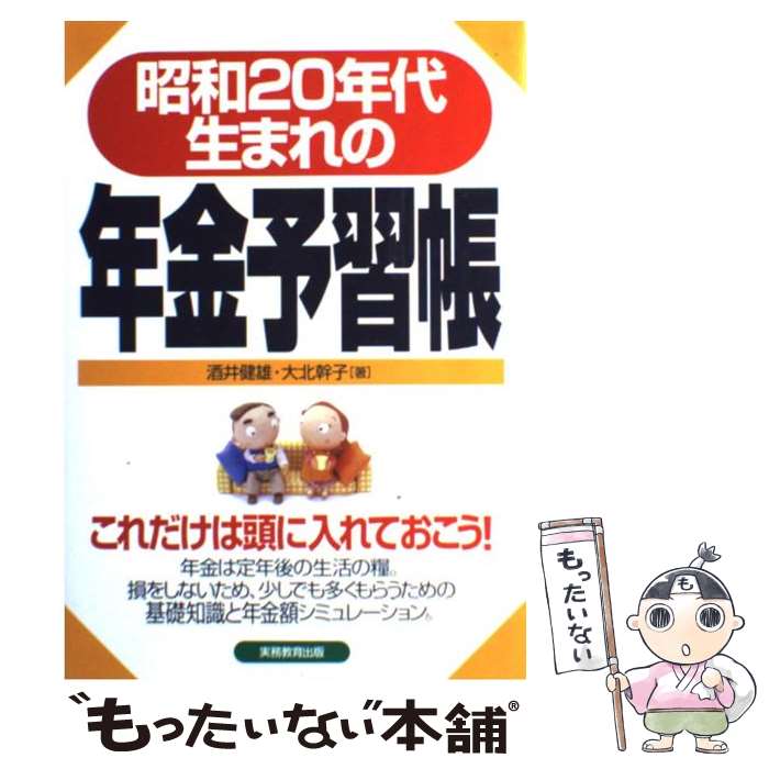 【中古】 昭和20年代生まれの年金予習帳 / 酒井 健雄, 大北 幹子 / 実務教育出版 [単行本]【メール便送料無料】【あす楽対応】