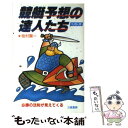 【中古】 競艇予想の達人たちベスト10 必勝の法則が見えてくる / 檜村 賢一 / 三恵書房 [新書]【メール便送料無料】【あす楽対応】