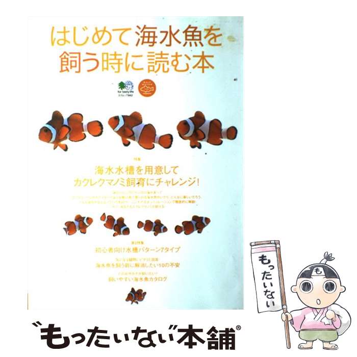 【中古】 はじめて海水魚を飼う時に読む本 / エイ出版社 / エイ出版社 [大型本]【メール便送料無料】【あす楽対応】