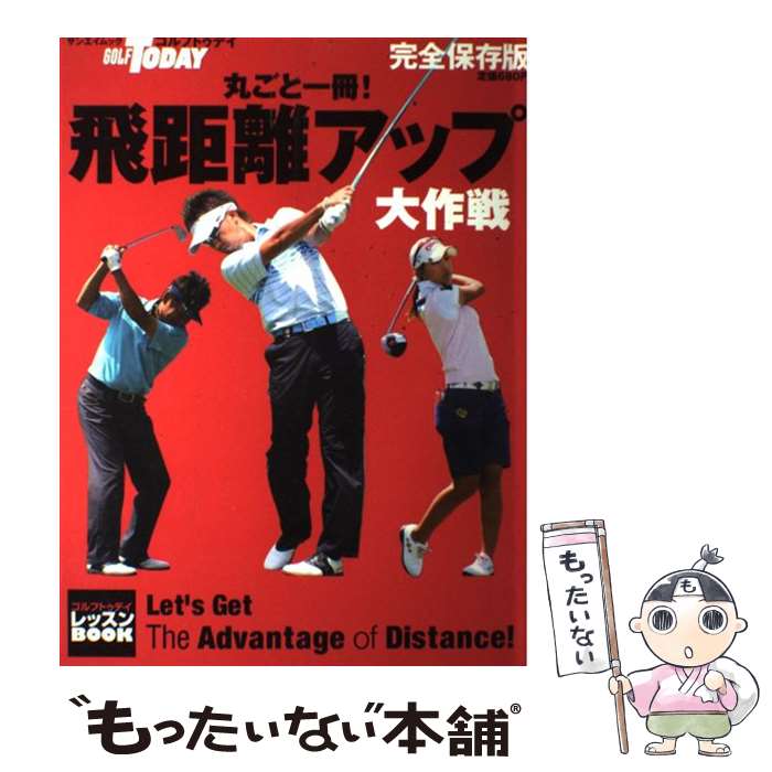  丸ごと一冊！飛距離アップ大作戦 ゴルフトゥディレッスンbook / ゴルフトゥデイ社 / 三栄書房 