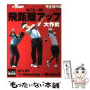 【中古】 丸ごと一冊！飛距離アップ大作戦 ゴルフトゥディレッスンbook / ゴルフトゥデイ社 / 三栄書房 ムック 【メール便送料無料】【あす楽対応】